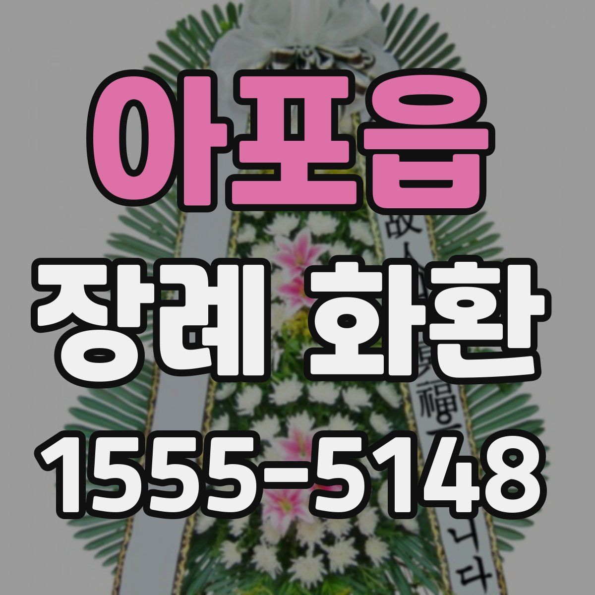 아포읍 장례 화환