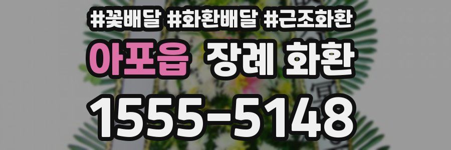 아포읍 장례 화환