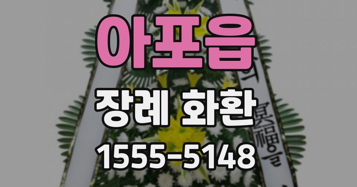 아포읍 장례 화환