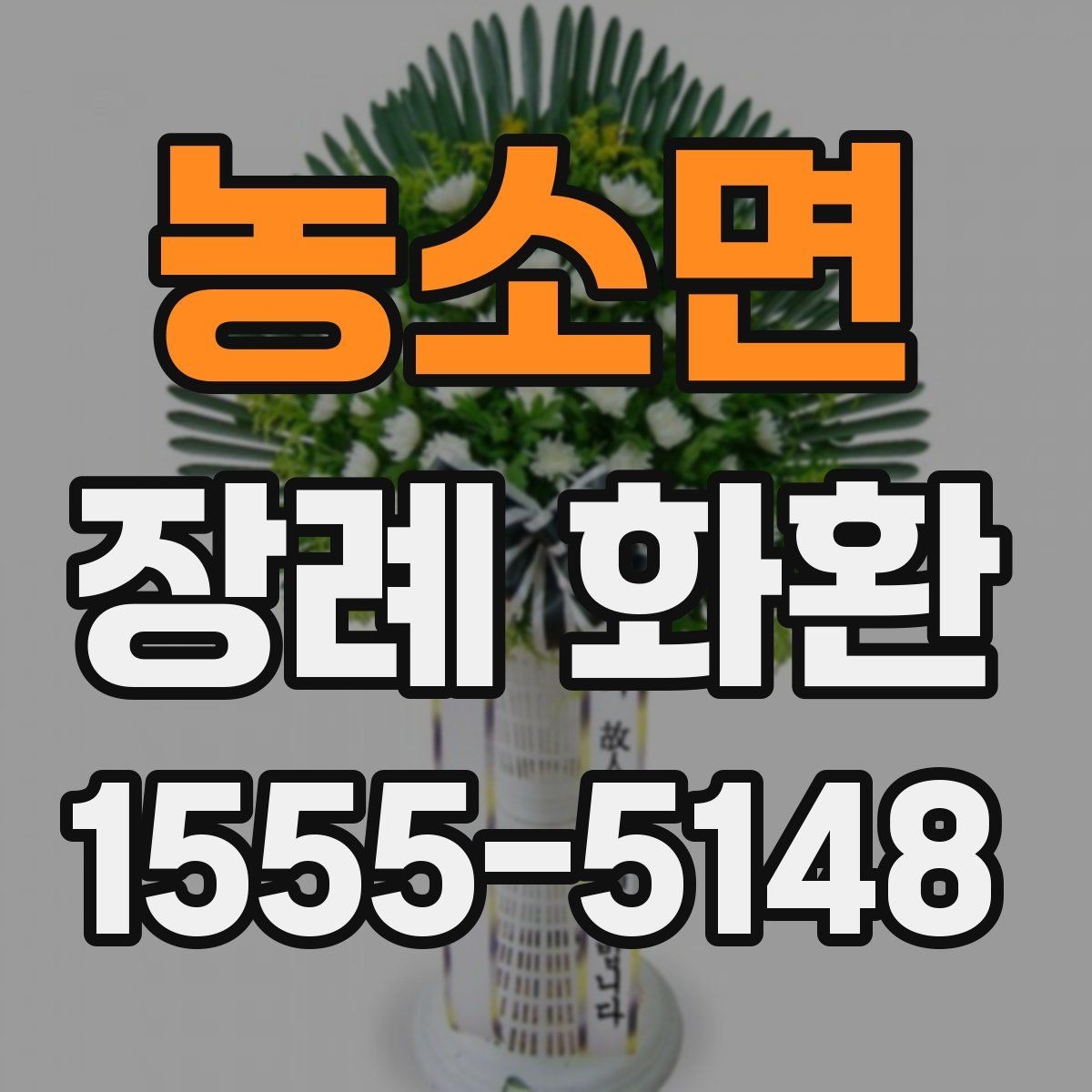 농소면 장례 화환 주문 시 계좌와 결제 확인사항