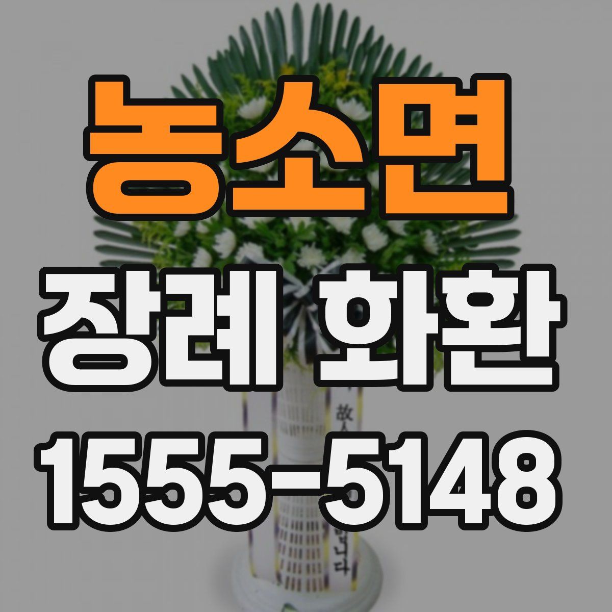 농소면 장례 화환