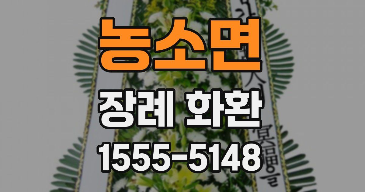 농소면 장례 화환
