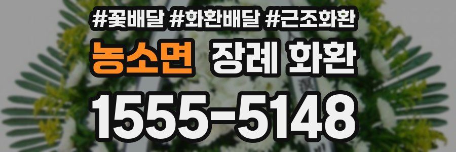 농소면 장례 화환