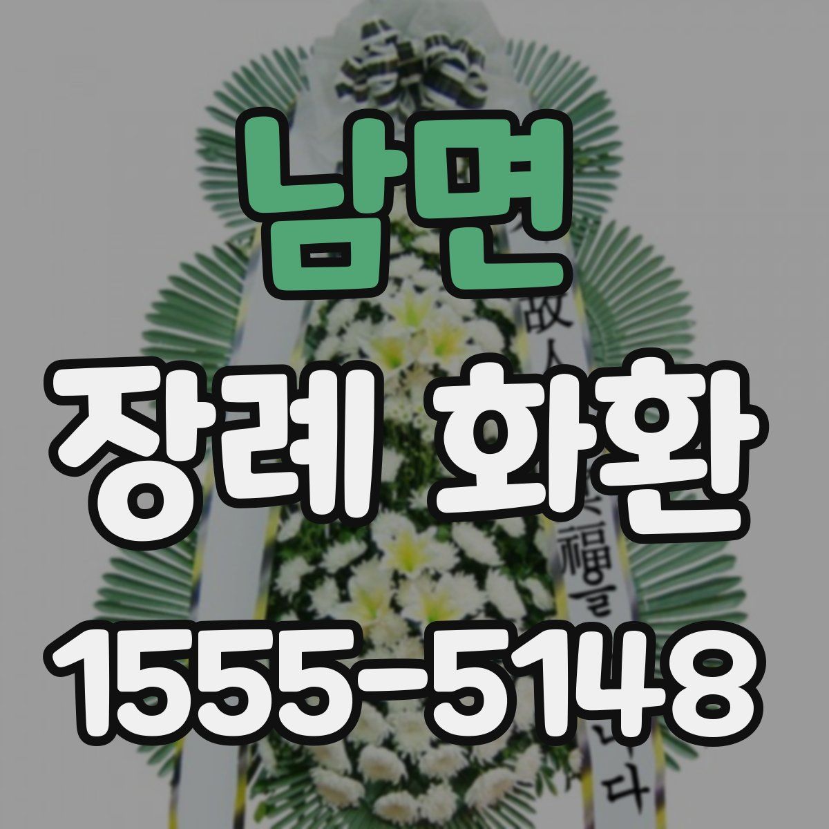 남면 장례 화환