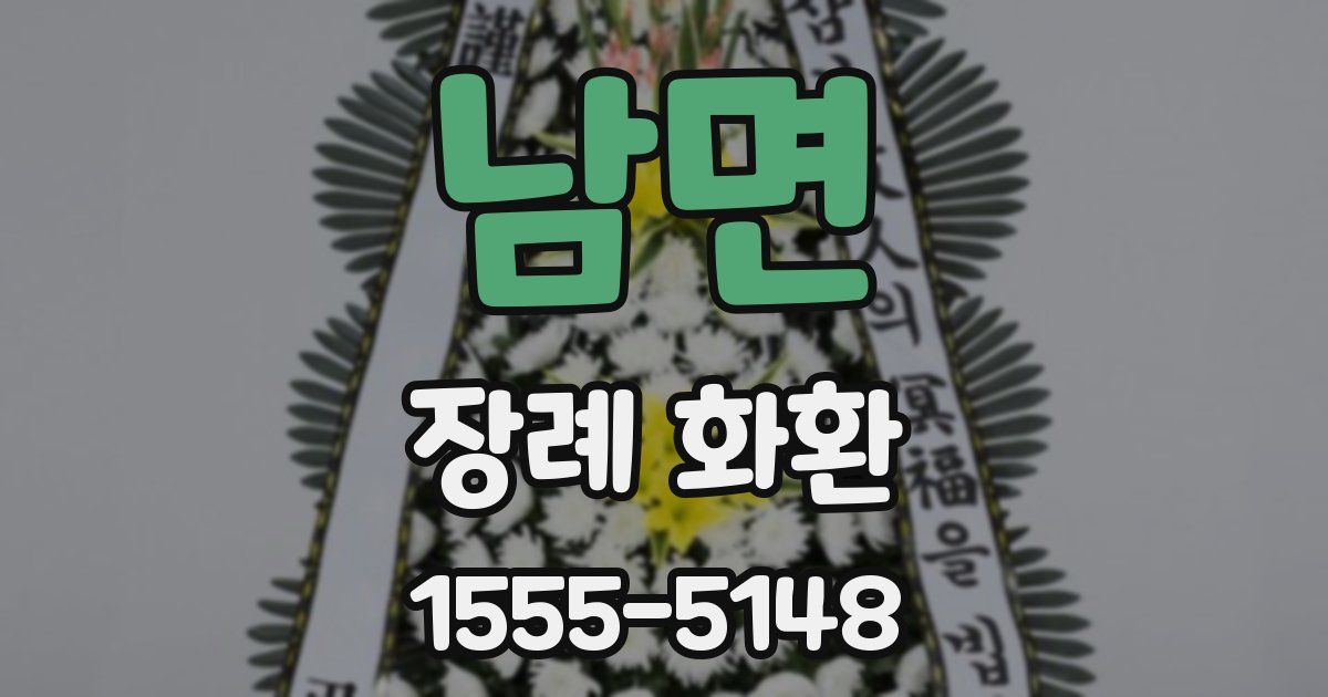 남면 장례 화환