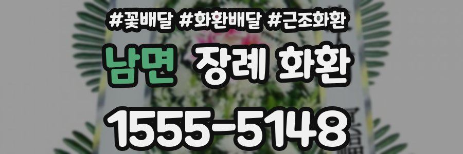 남면 장례 화환