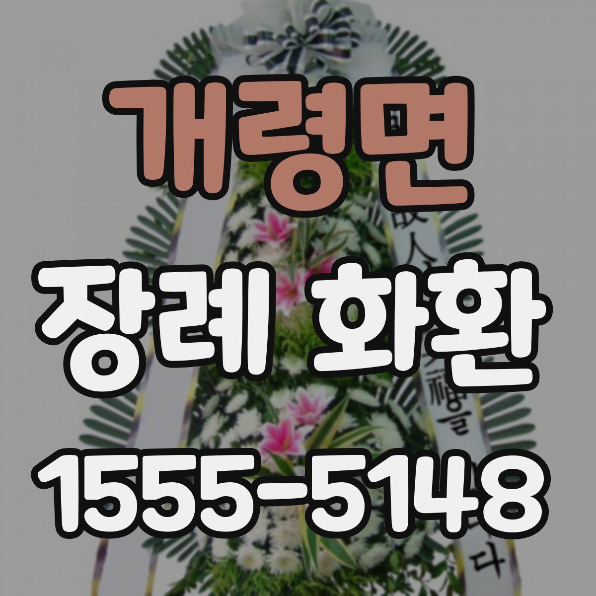 개령면 장례 화환