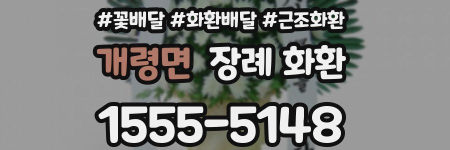 개령면 장례 화환