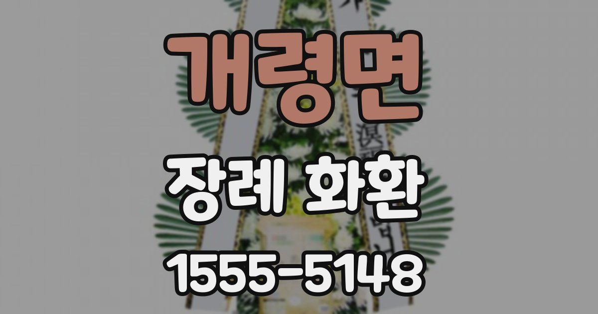 개령면 장례 화환