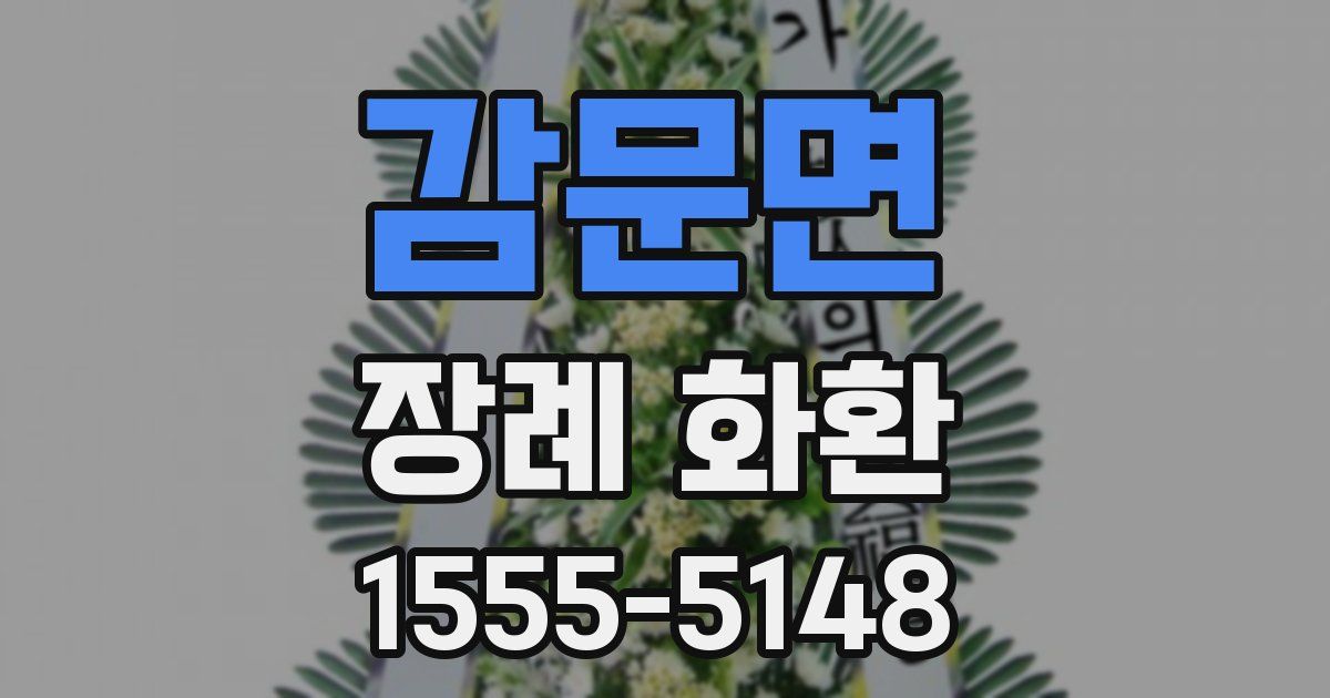 감문면 장례 화환