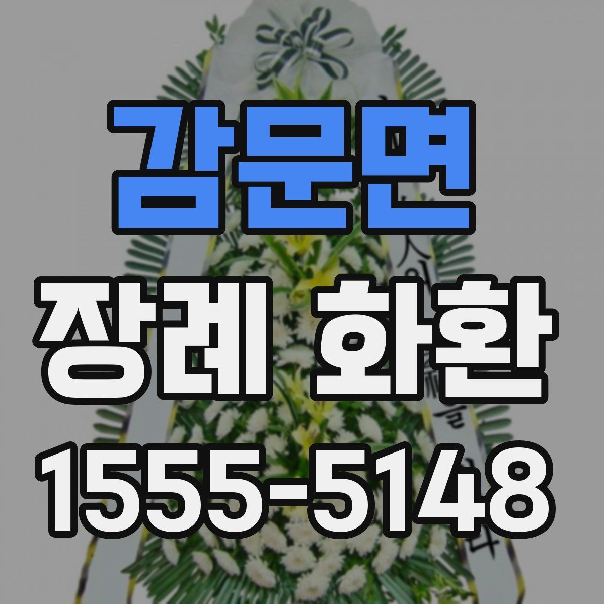 감문면 장례 화환