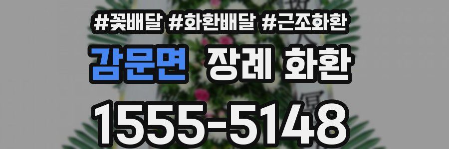 감문면 장례 화환