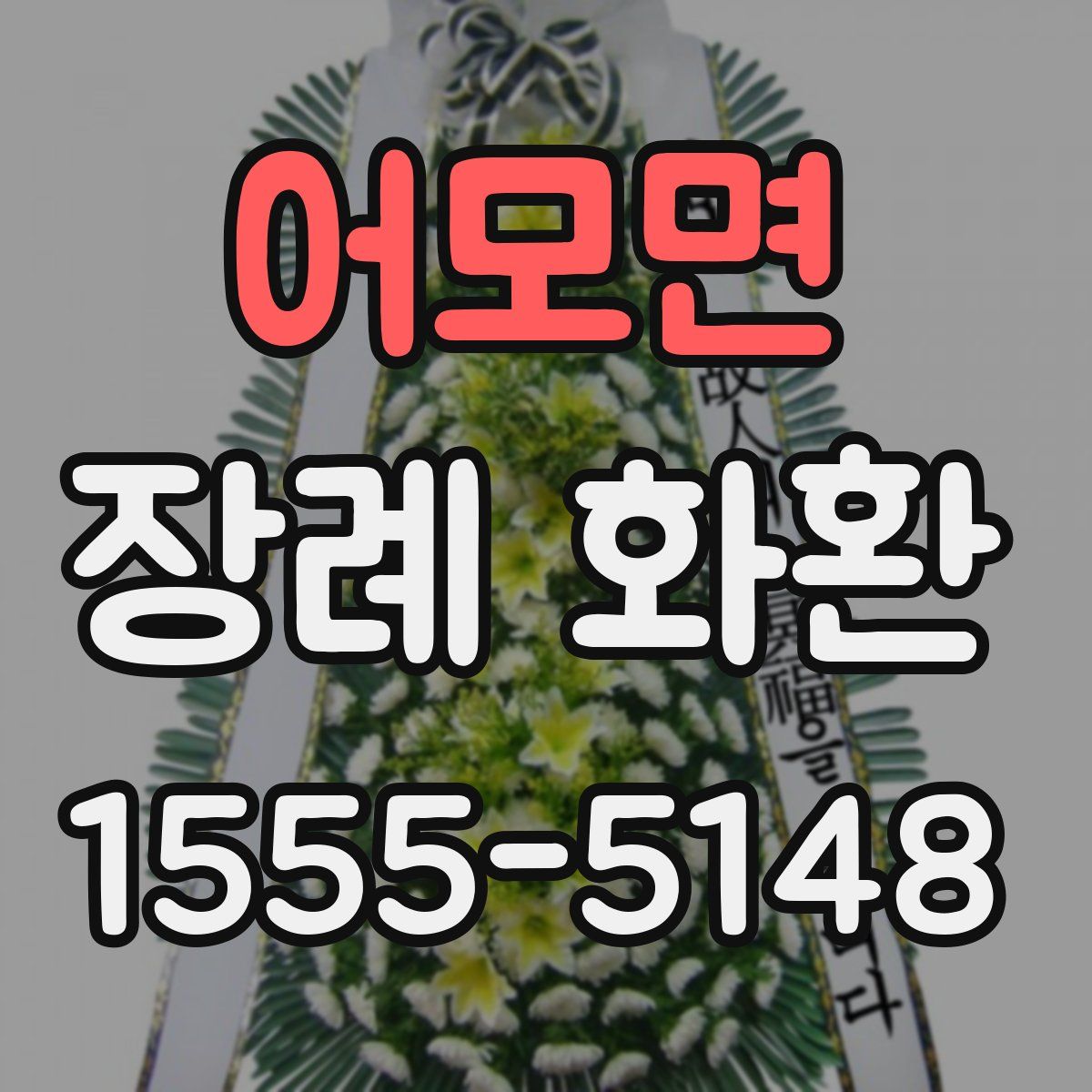 어모면 장례 화환