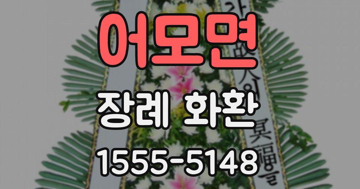 어모면 장례 화환