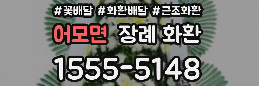 어모면 장례 화환