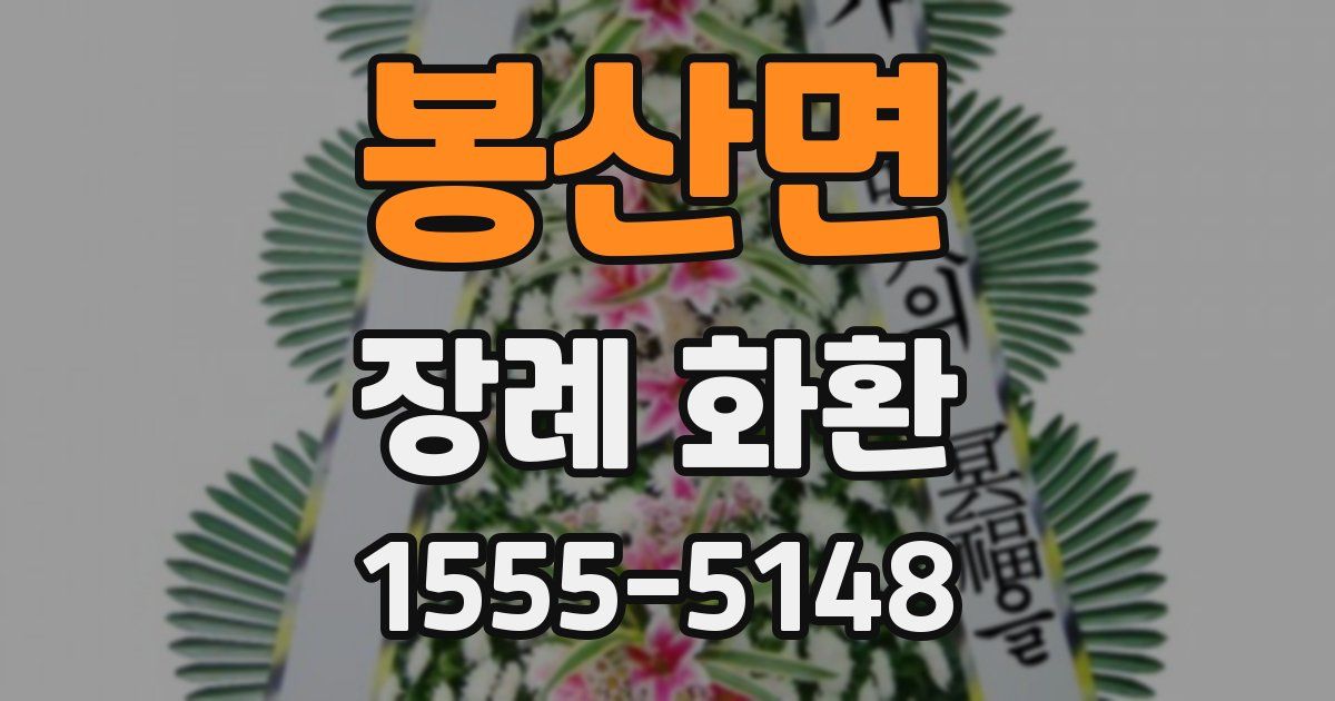 봉산면 장례 화환