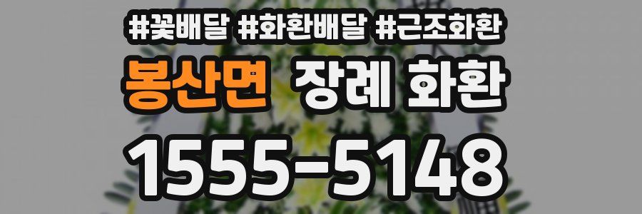 봉산면 장례 화환