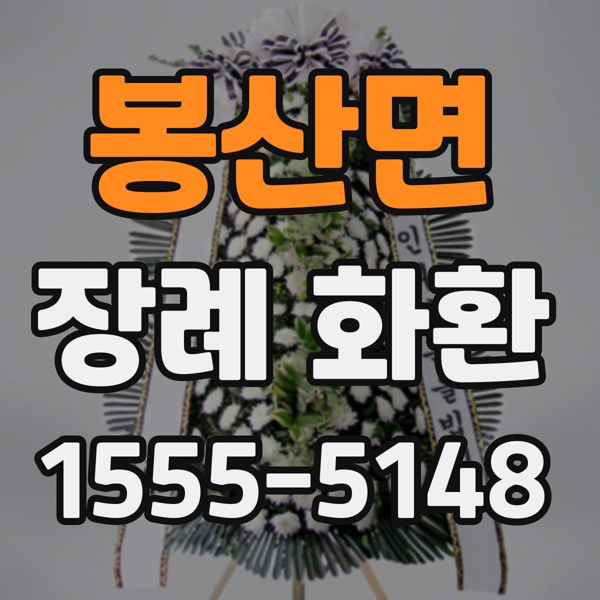 봉산면 장례 화환