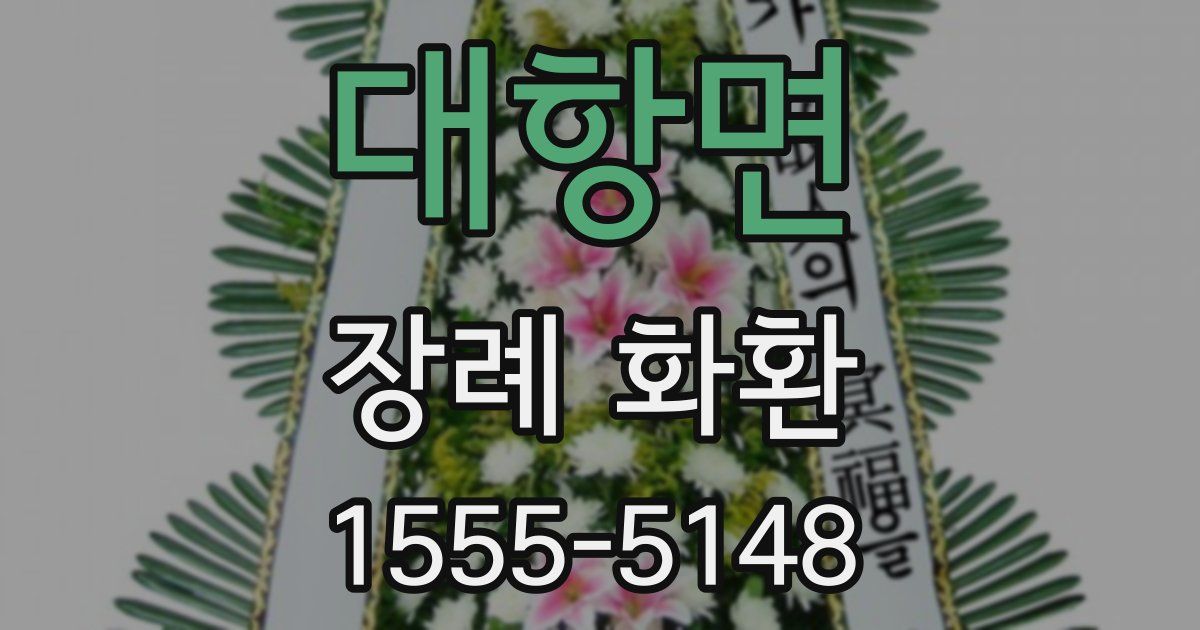 대항면 장례 화환