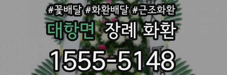 대항면 장례 화환