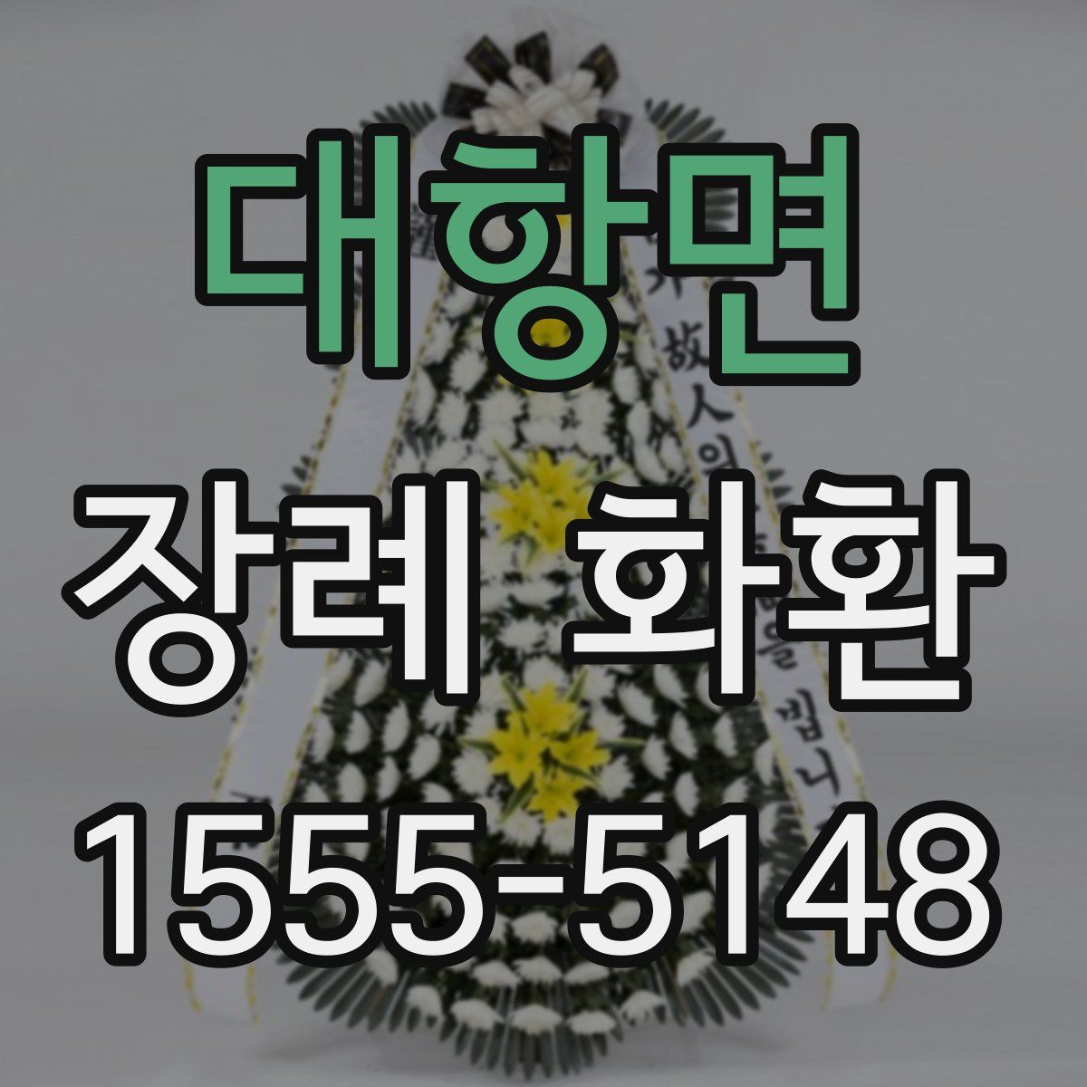 대항면 장례 화환