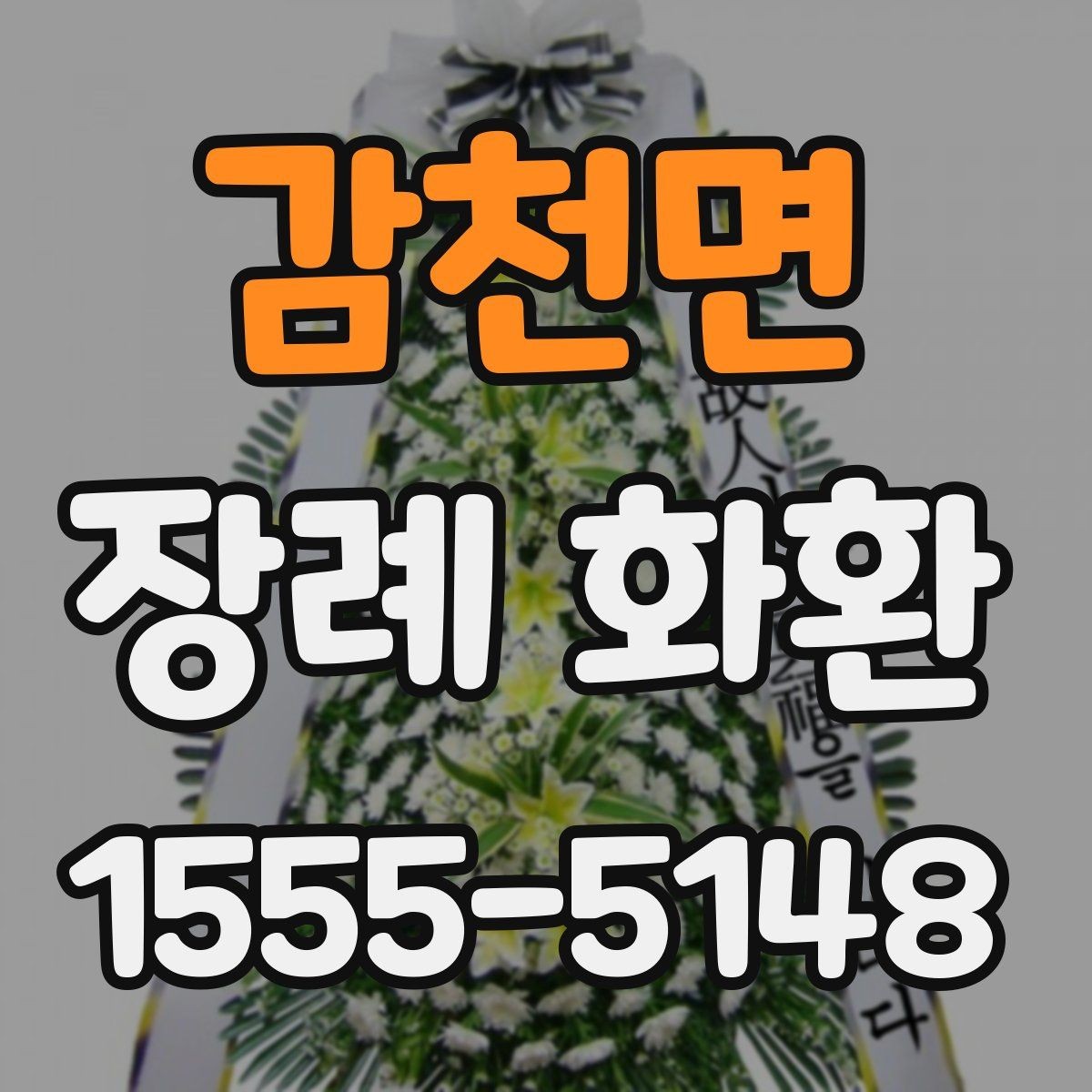 감천면 장례 화환 가격대를 비교할 때 보는 기준