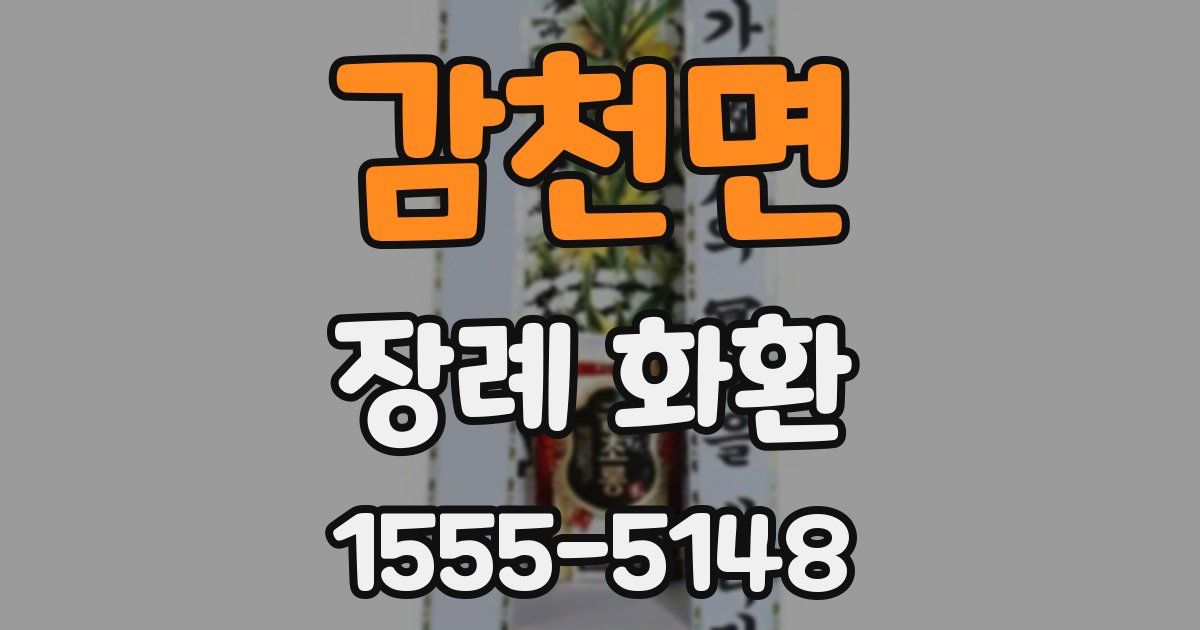 감천면 장례 화환