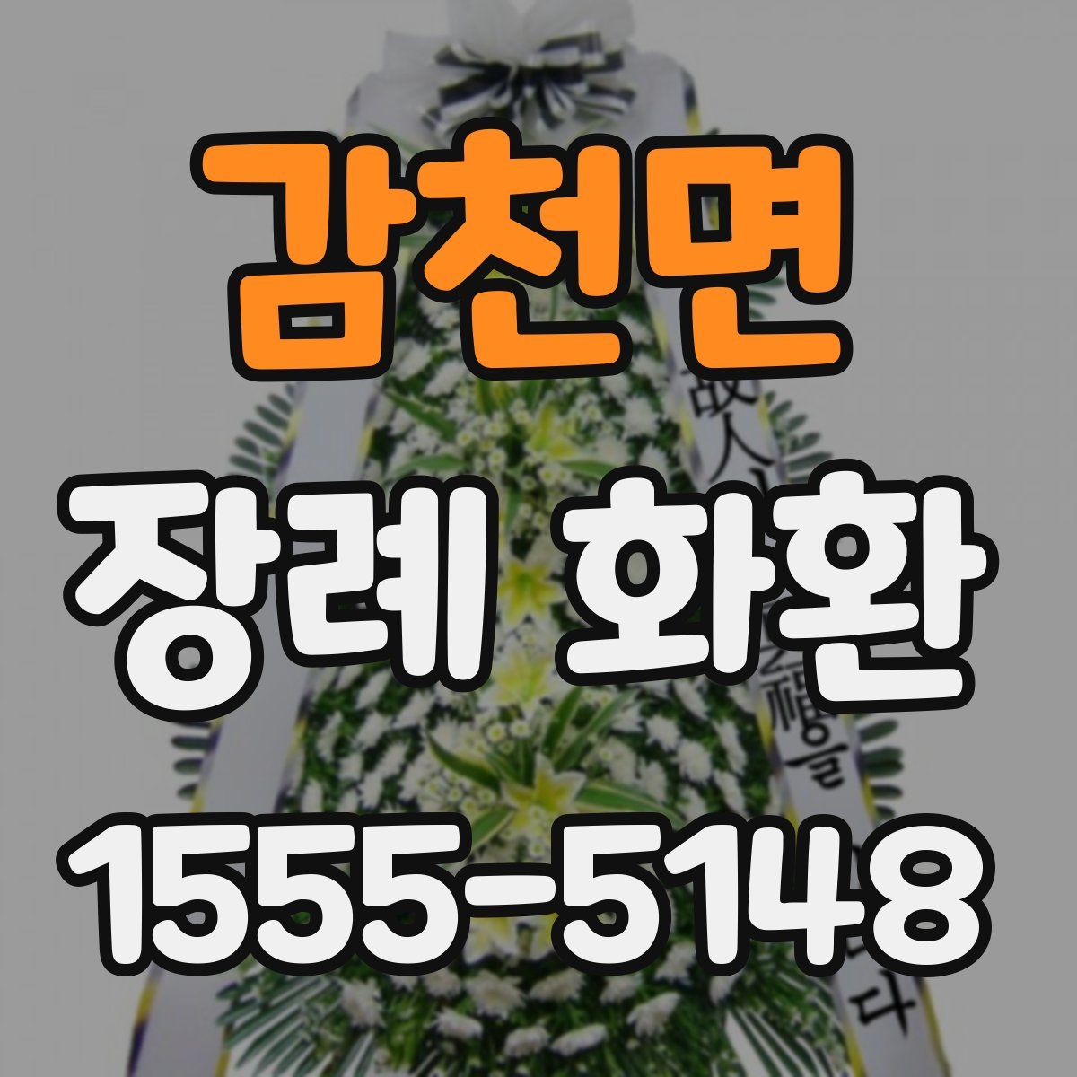 감천면 장례 화환