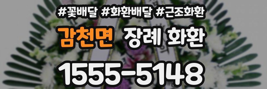 감천면 장례 화환