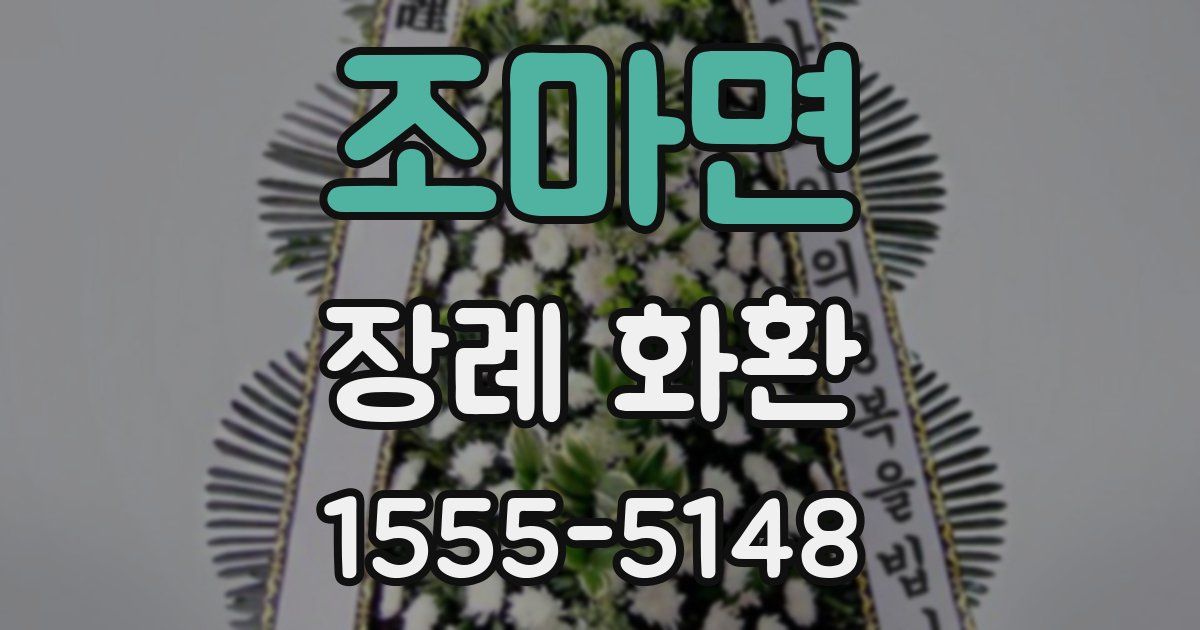 조마면 장례 화환