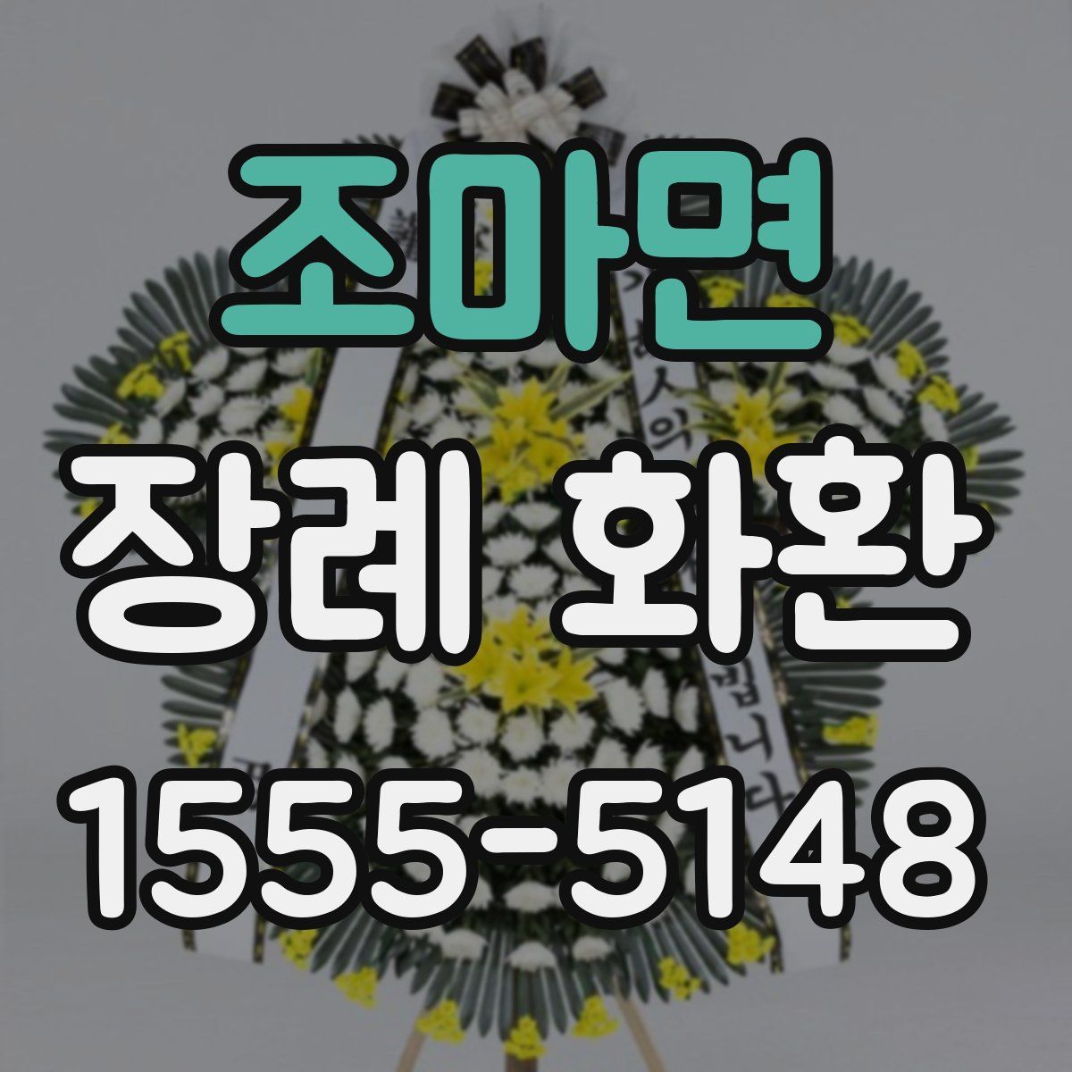 조마면 장례 화환