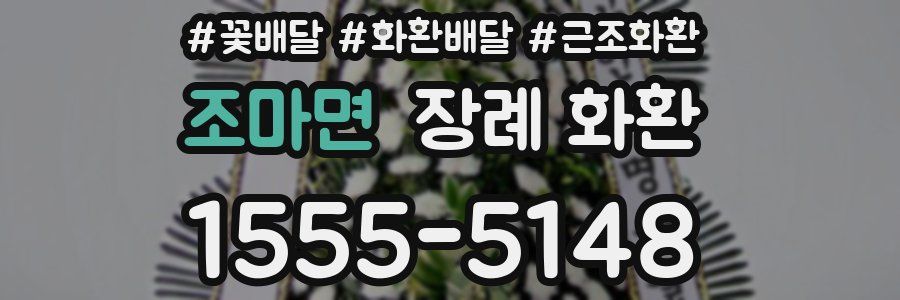 조마면 장례 화환