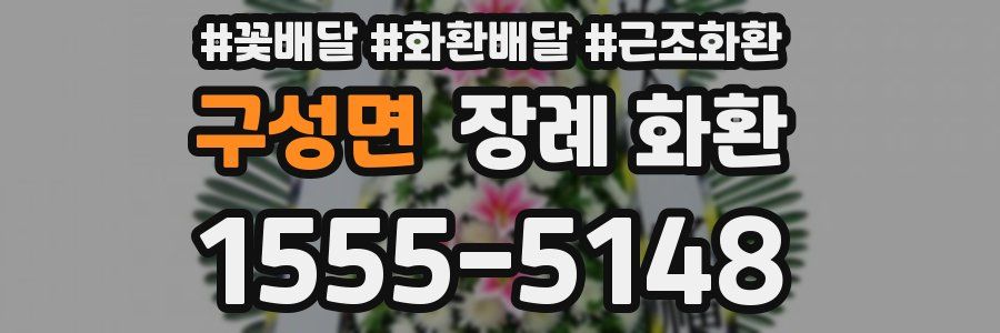 구성면 장례 화환