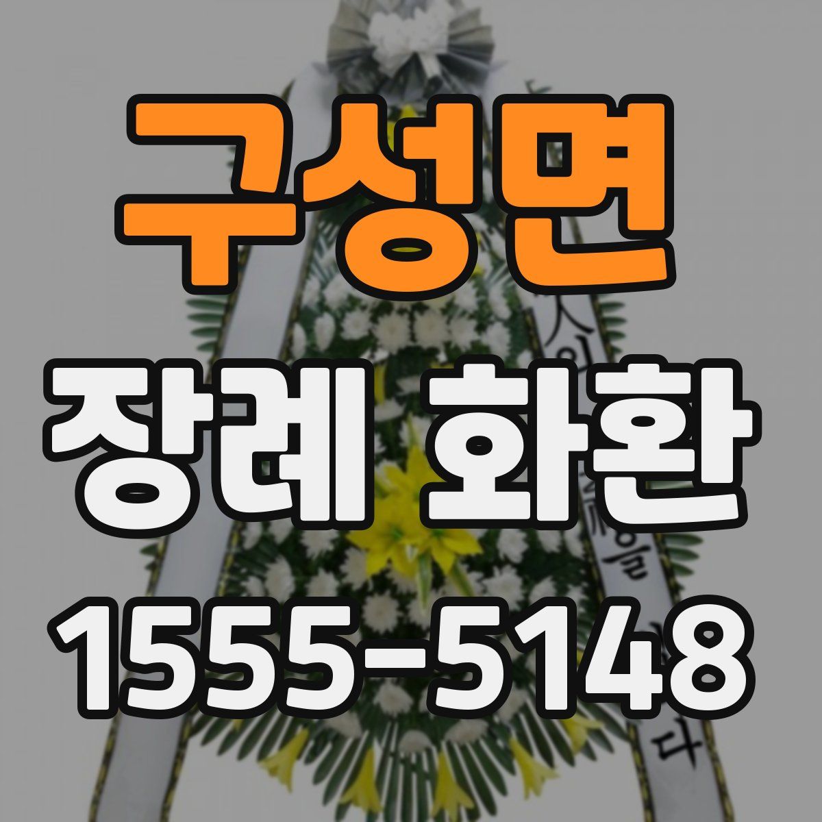 구성면 장례 화환