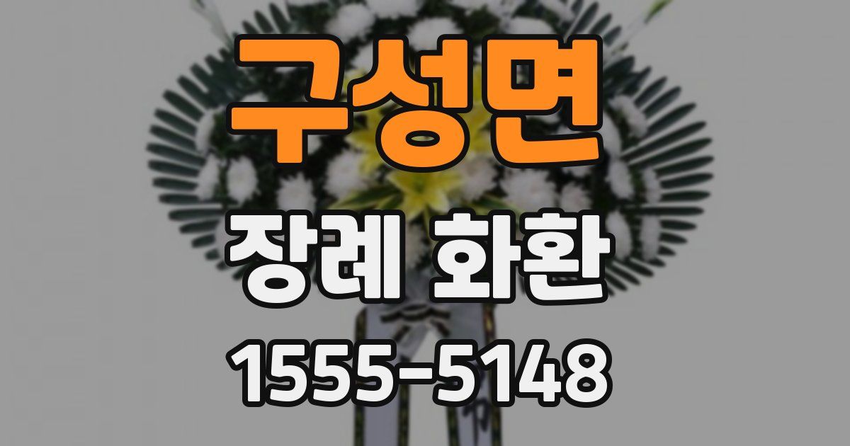 구성면 장례 화환