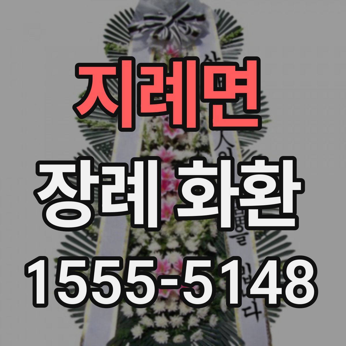 지례면 장례 화환