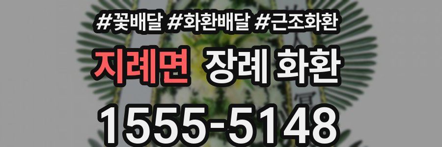 지례면 장례 화환