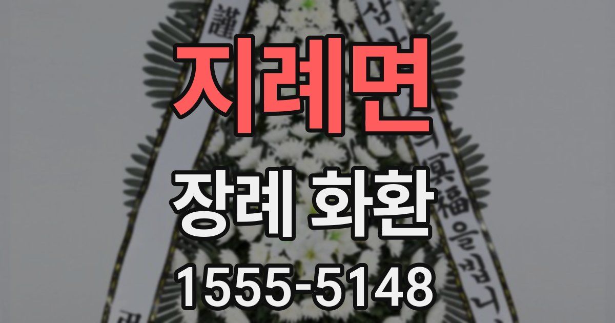 지례면 장례 화환