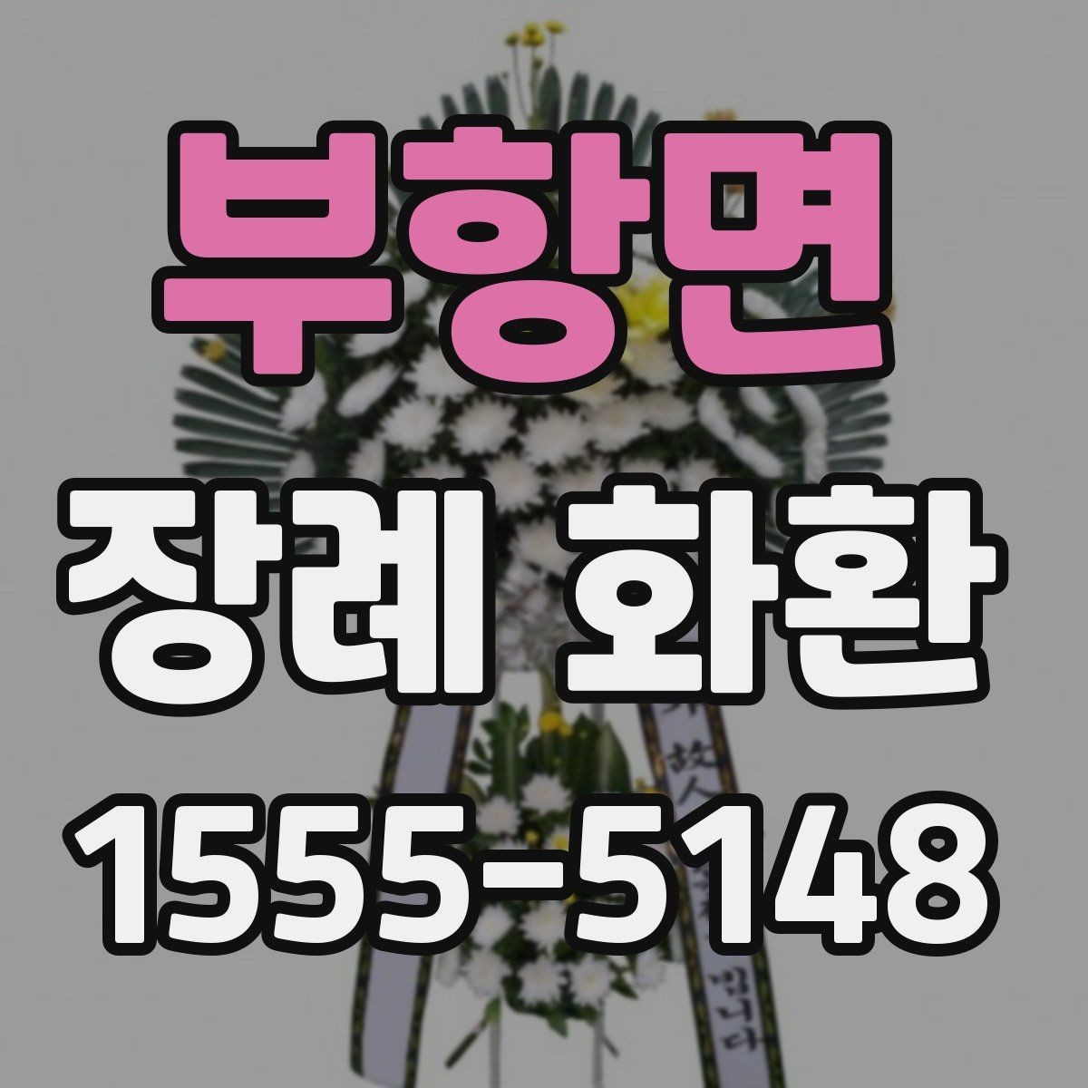 부항면 장례 화환 신청할 때 자주 묻는 질문