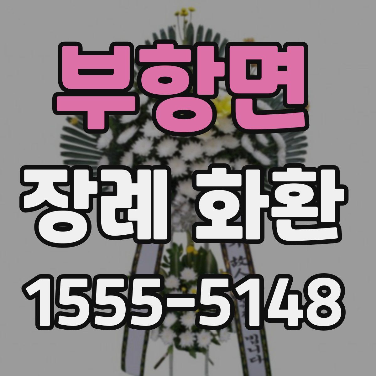 부항면 장례 화환