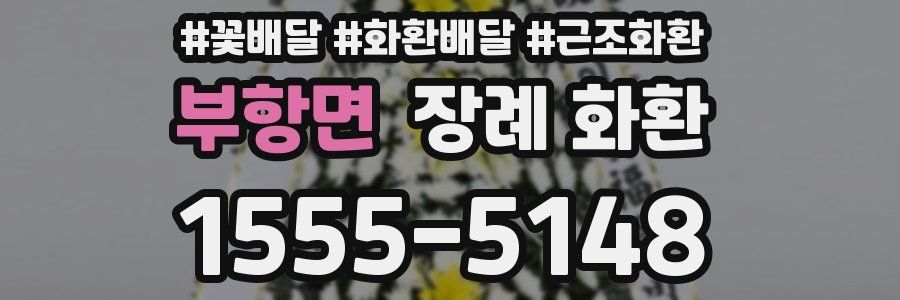 부항면 장례 화환