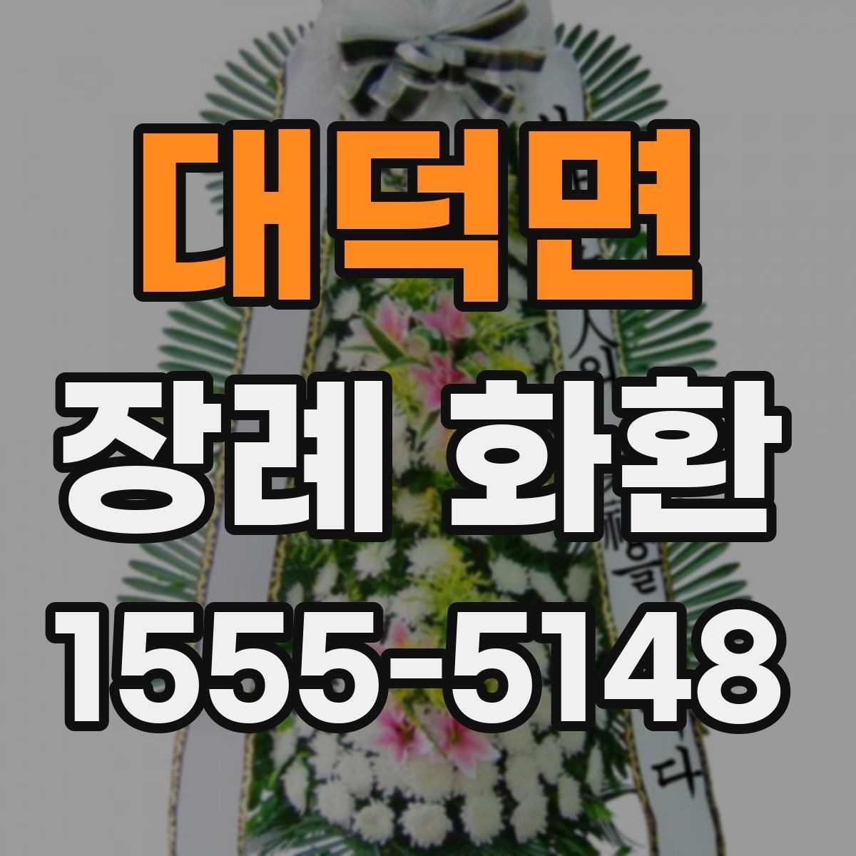 대덕면 장례 화환 선택 기준을 상황별로 정리