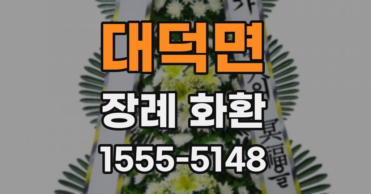 대덕면 장례 화환