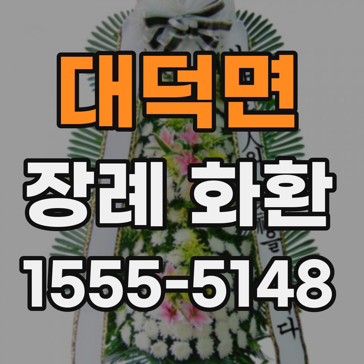 대덕면 장례 화환