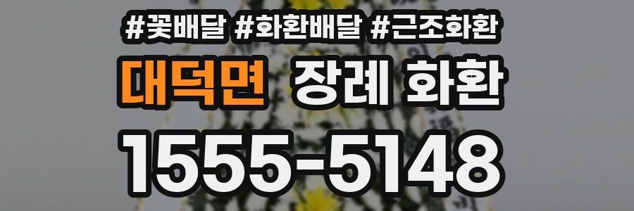 대덕면 장례 화환