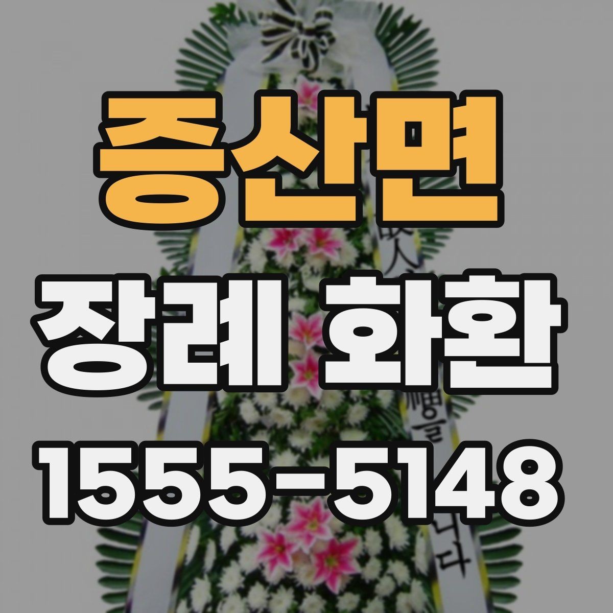 증산면 장례 화환 종류별 특징과 쓰임새