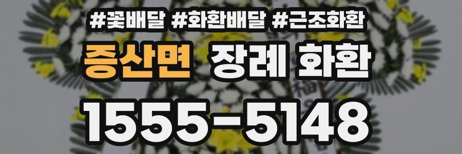 증산면 장례 화환