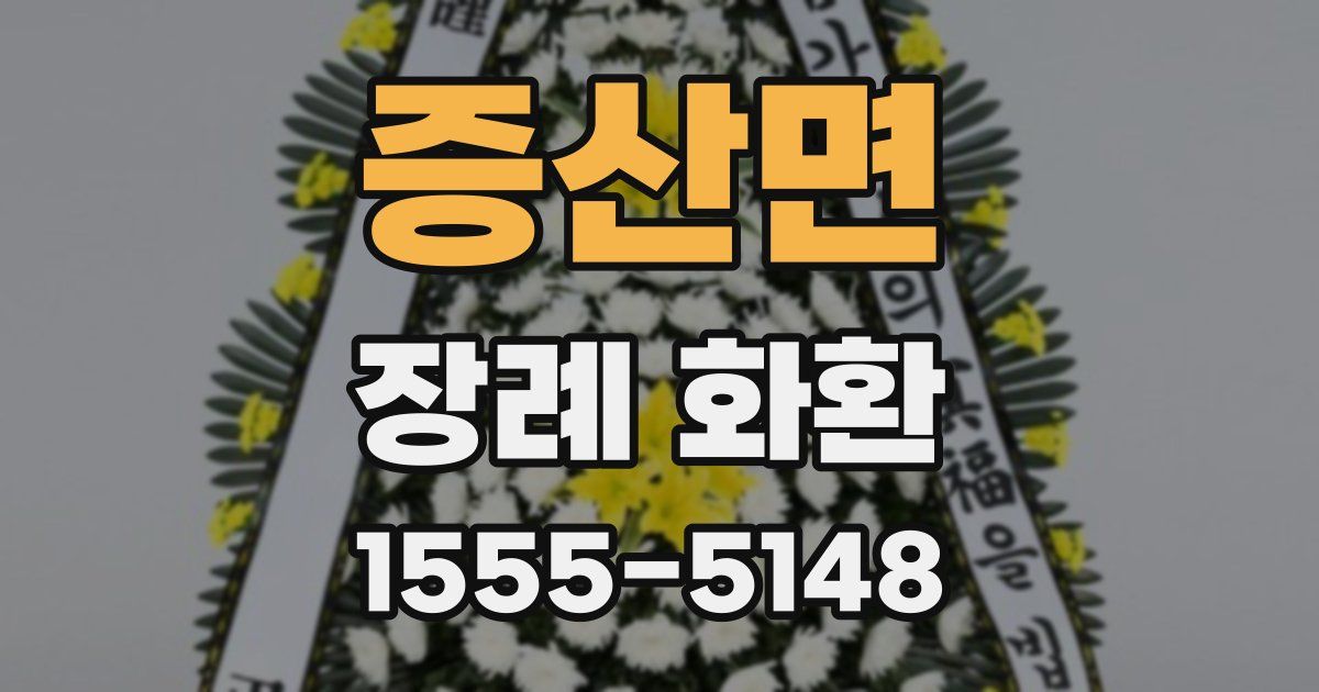 증산면 장례 화환