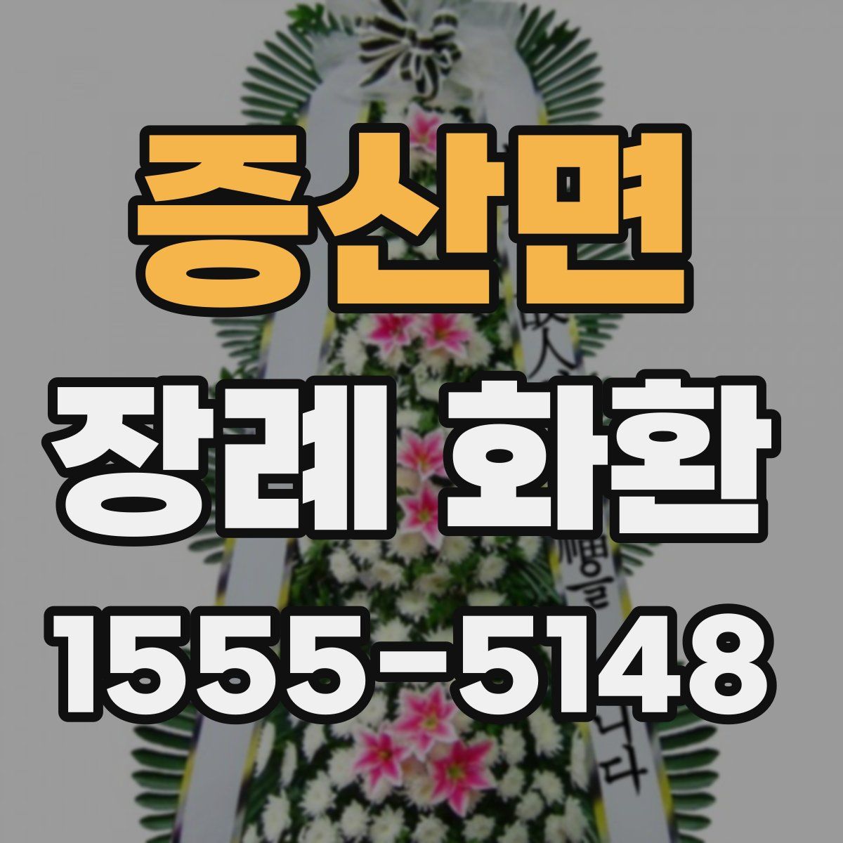 증산면 장례 화환