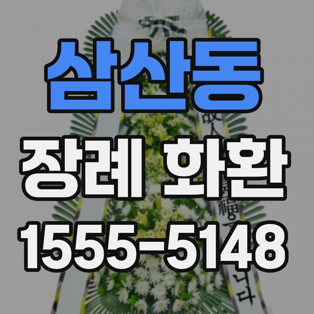 삼산동 장례 화환